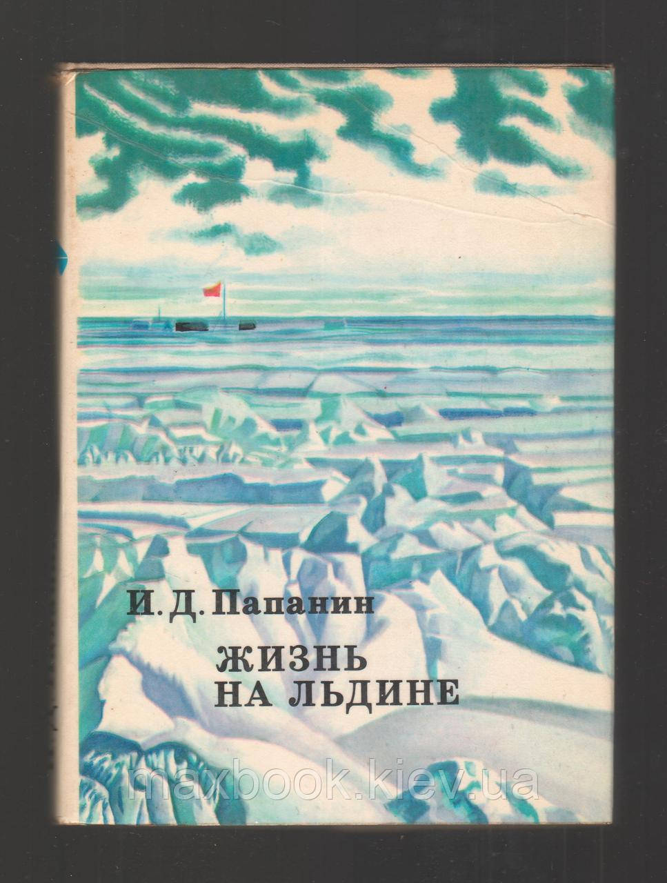 Папанін І.Д. життя на крижині. Щоденник.