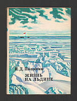 Папанин И.Д. Жизнь на льдине. Дневник.