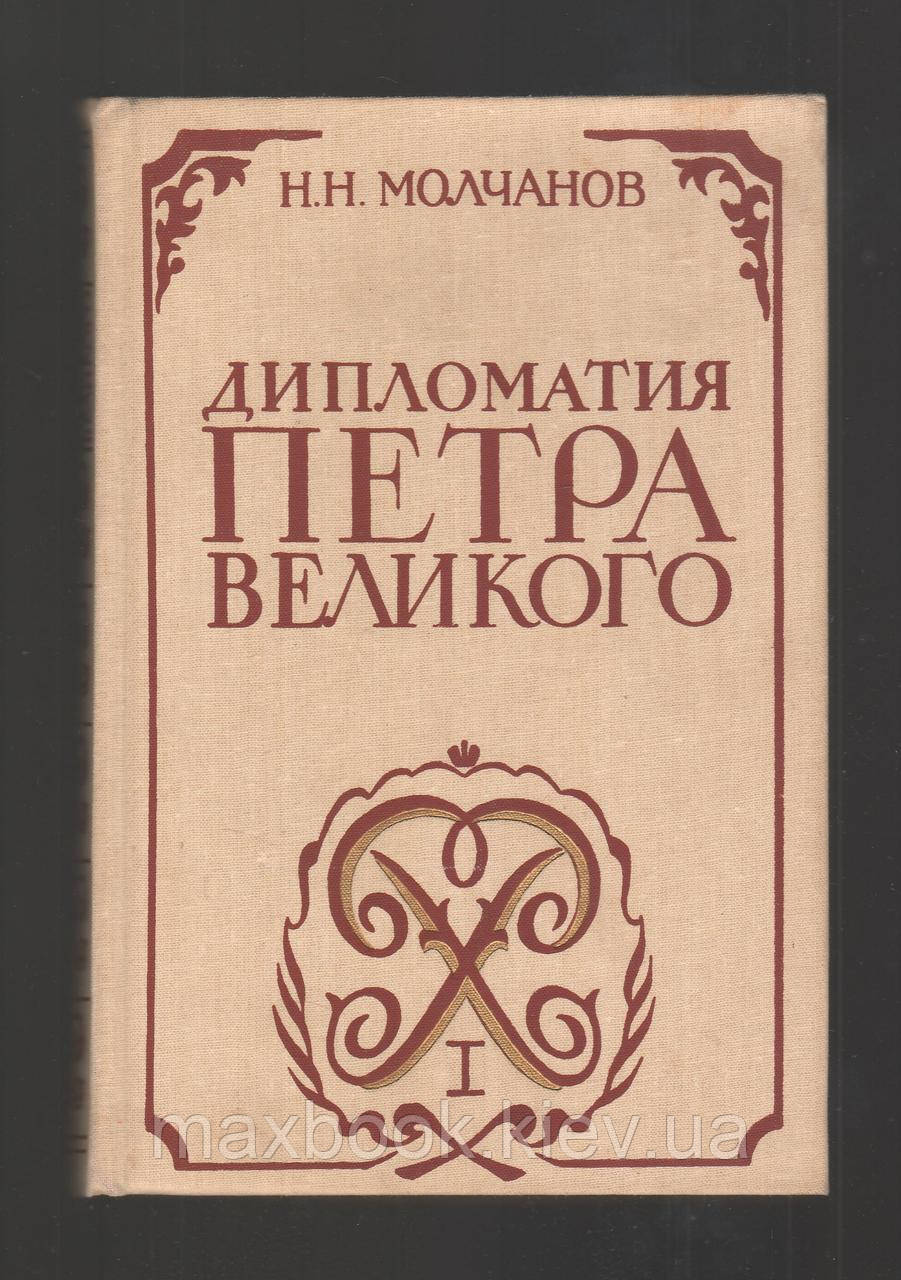 Мовчанов Н.Н. Дипломатія Петра Великого.