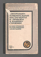 Кострицький В.Г. і Р. Контрольно-освітлювальні інструменти і прилади в машинобудуванні.