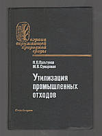 Пальгунов П.П., Сумароков М.В. Утилизация промышленных отходов.