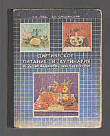 Губа Н.И., Смолянский Б.Л. Диетическое питание и кулинария в домашних условиях.