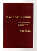 Ботвинник М.М. Аналитические и критические работы 1957-1970.