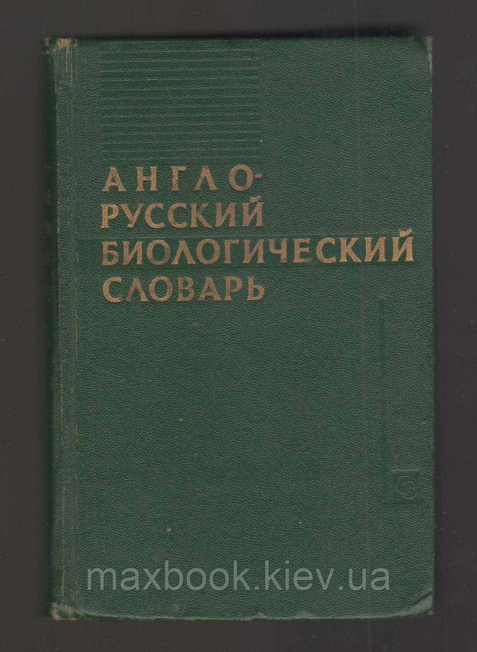 Англо-русський біологічний словник.