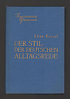 Ризель Э. Стиль немецкой обиходно-разговорной речи / Der stil der deutschen alltagsrede.