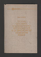 Гулыга Е.В. Теория сложно-подчиненного предложения в современном немецком языке.