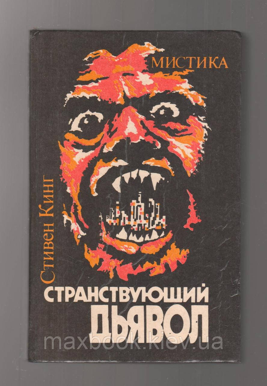 Стівен Кінг. Дивливий диявол.