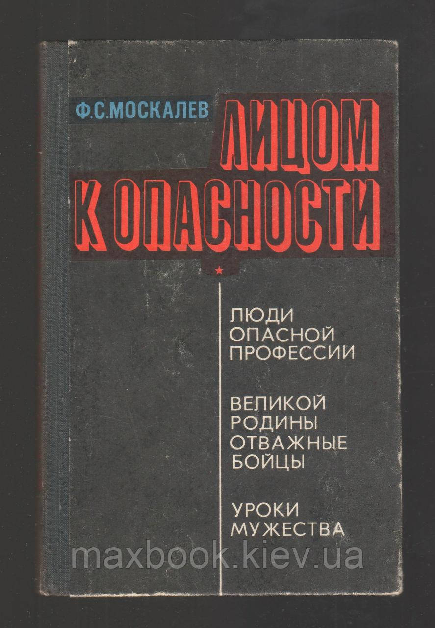 Москалева Ф.С, обличчям до небезпеки: люди небезпечної професії. Великої батьківщини хоробрі бійці. Уроки мужності.