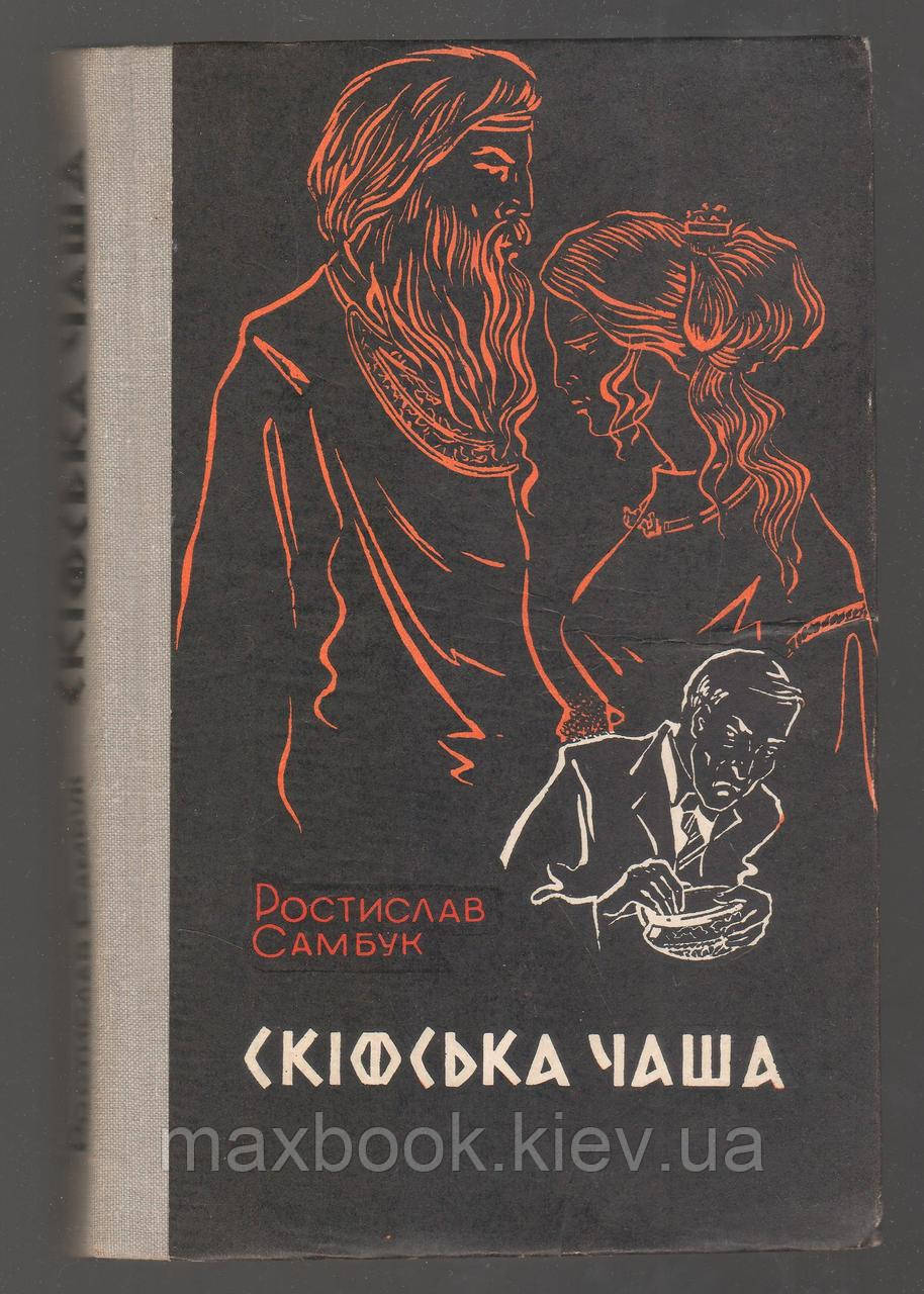 Самбук Растіслав. Скіфська чаша. Два дінніх рейси.