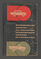Методическое пособие для повышения квалификации шоферов на второй класс.