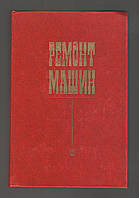 Ульман И.Е., Тонн Г.А., Герштейн И.М. и др. Ремонт машин.