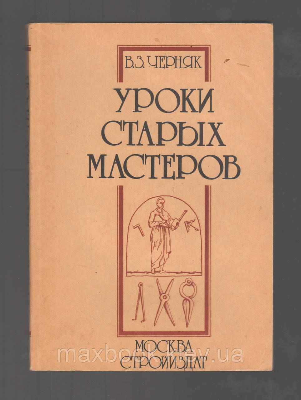 Черняк В.З. Уроки старих майстрів. З історії економіки будівельної роботи.