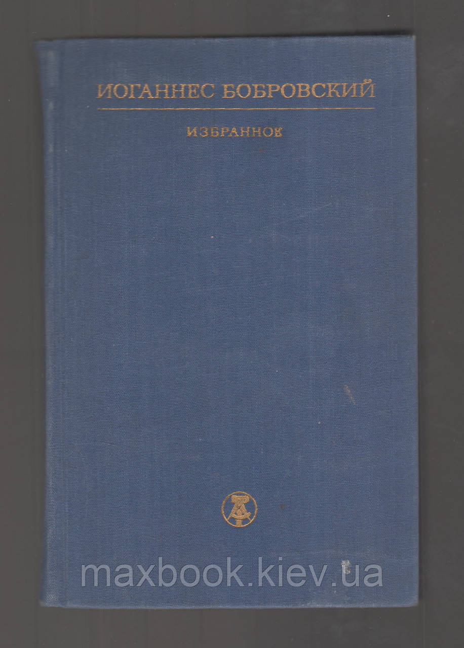 Бобровський Йоганнес. Улюблене.