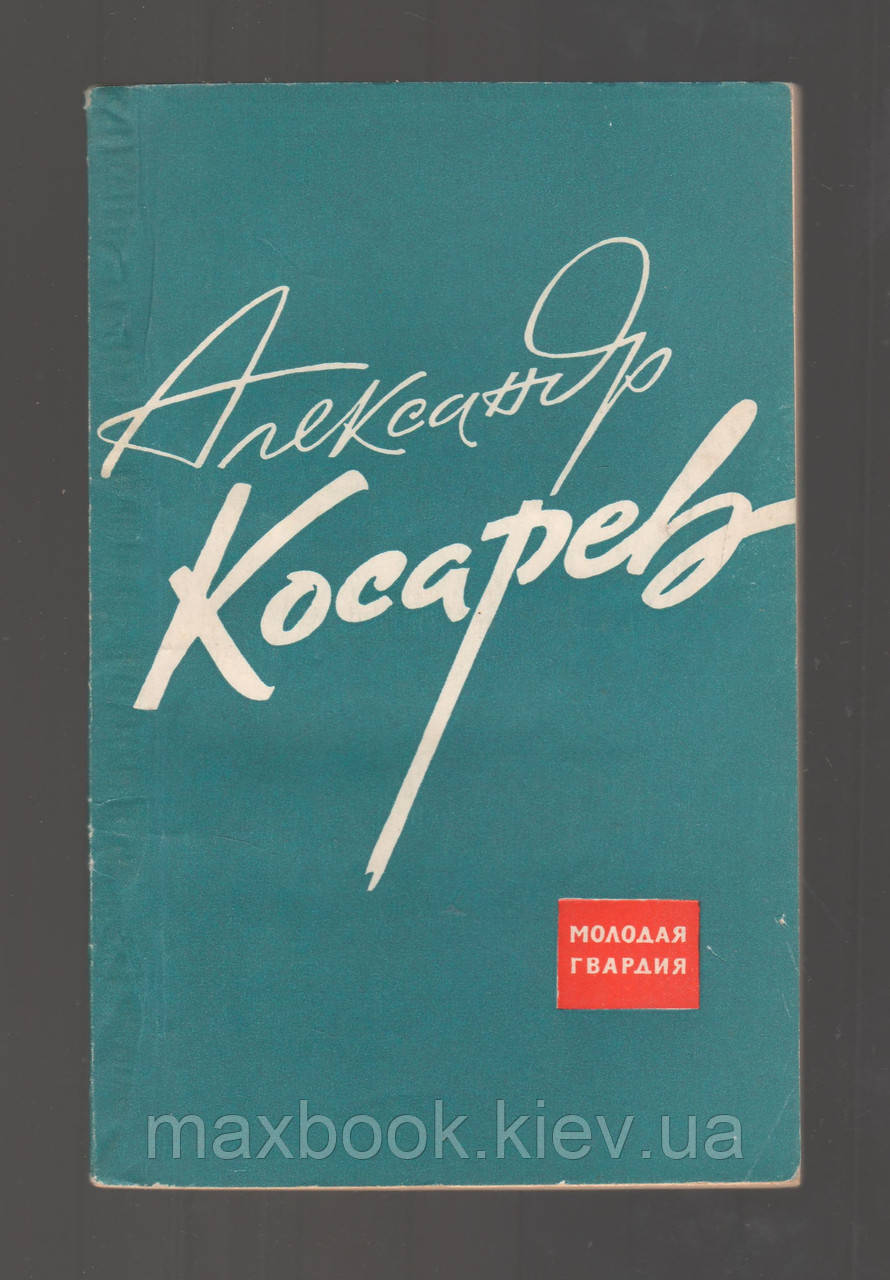 Олександр Косарів. Сборник воспоминаний.