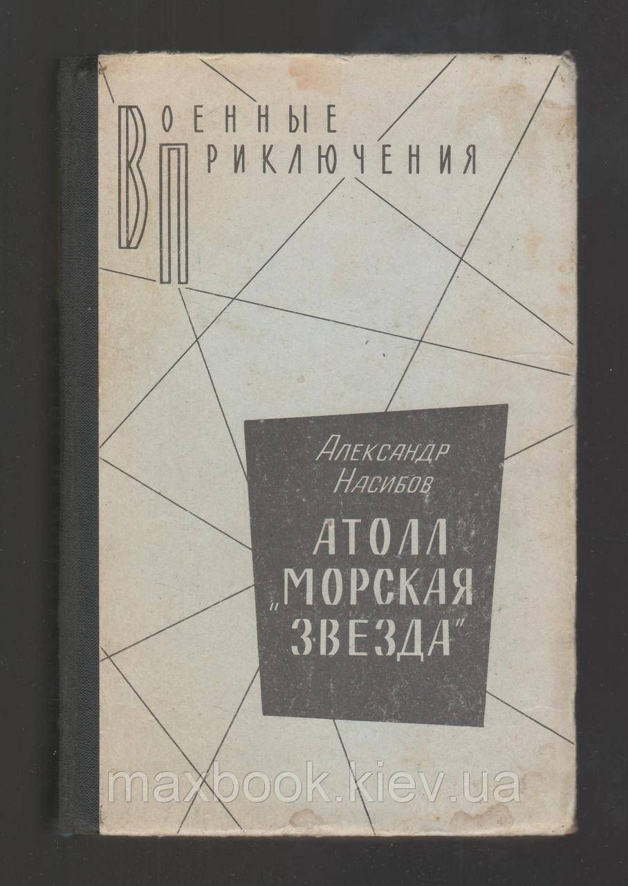 Насибів Олександр. Атолл "Морська зірка".