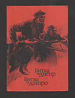 Битва за Днепр. Стихи. Художественная проза. Публицистика. Очерки. Фронтовые корреспонденции. Воспоминания.