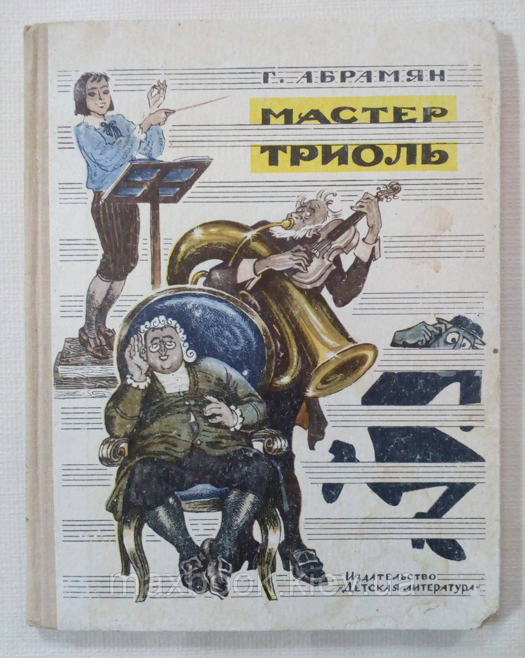 Абрамен Г. Майстер Тріоль.