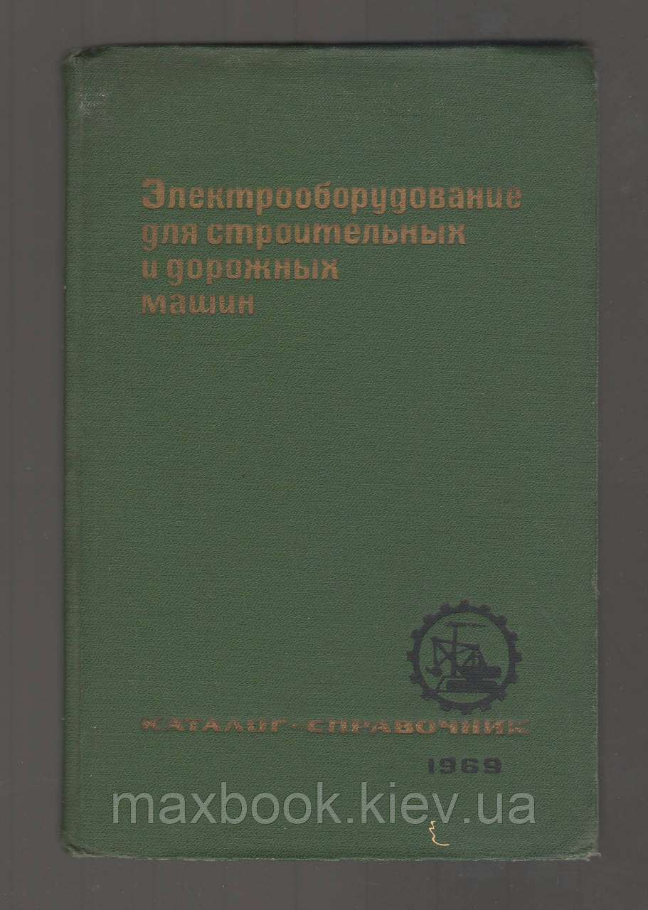 Електрообладнання для будівельних і дорожніх машин. Каталог-справочник.