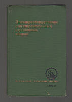 Электрооборудование для строительных и дорожных машин. Каталог-справочник.