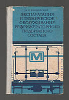 Екимовский И.П. Эксплуатация и техническое обслуживание рефрижераторного подвижного состава.