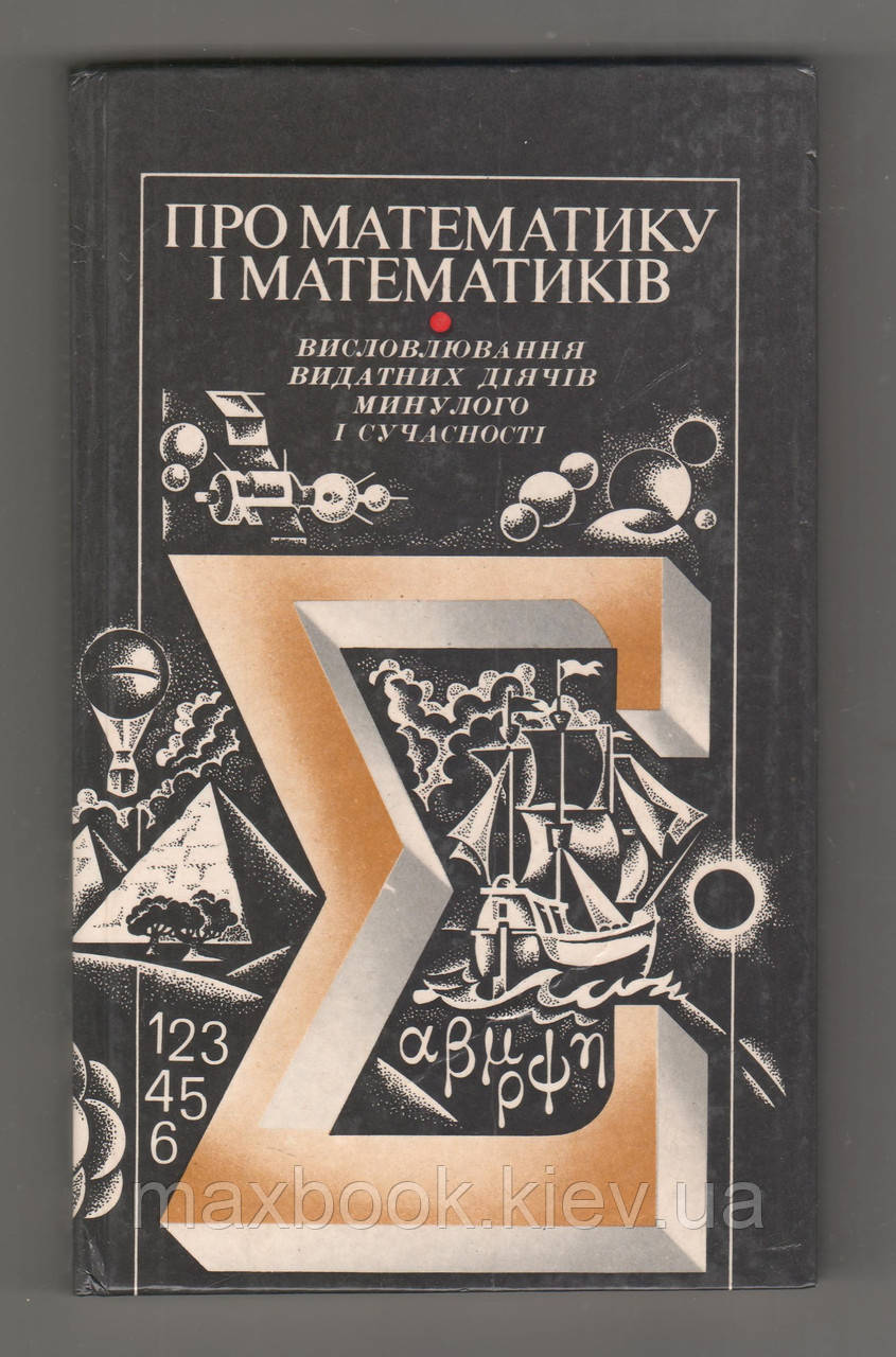 Про математику і математиків. Висловлювання видатних діячів минулого і сучасності.