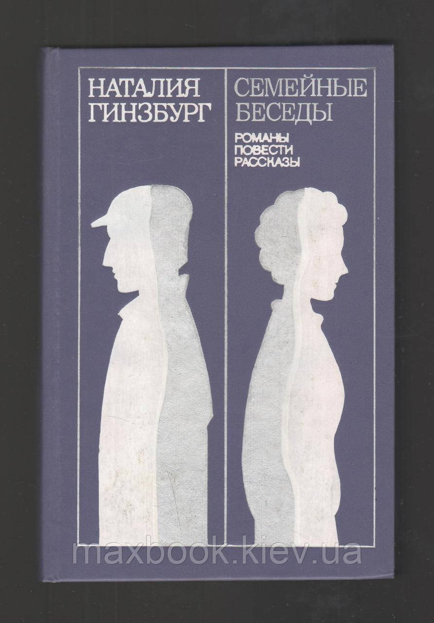 Гінзбург Наталія. Семейні розмови: Романи, повістки, історії.
