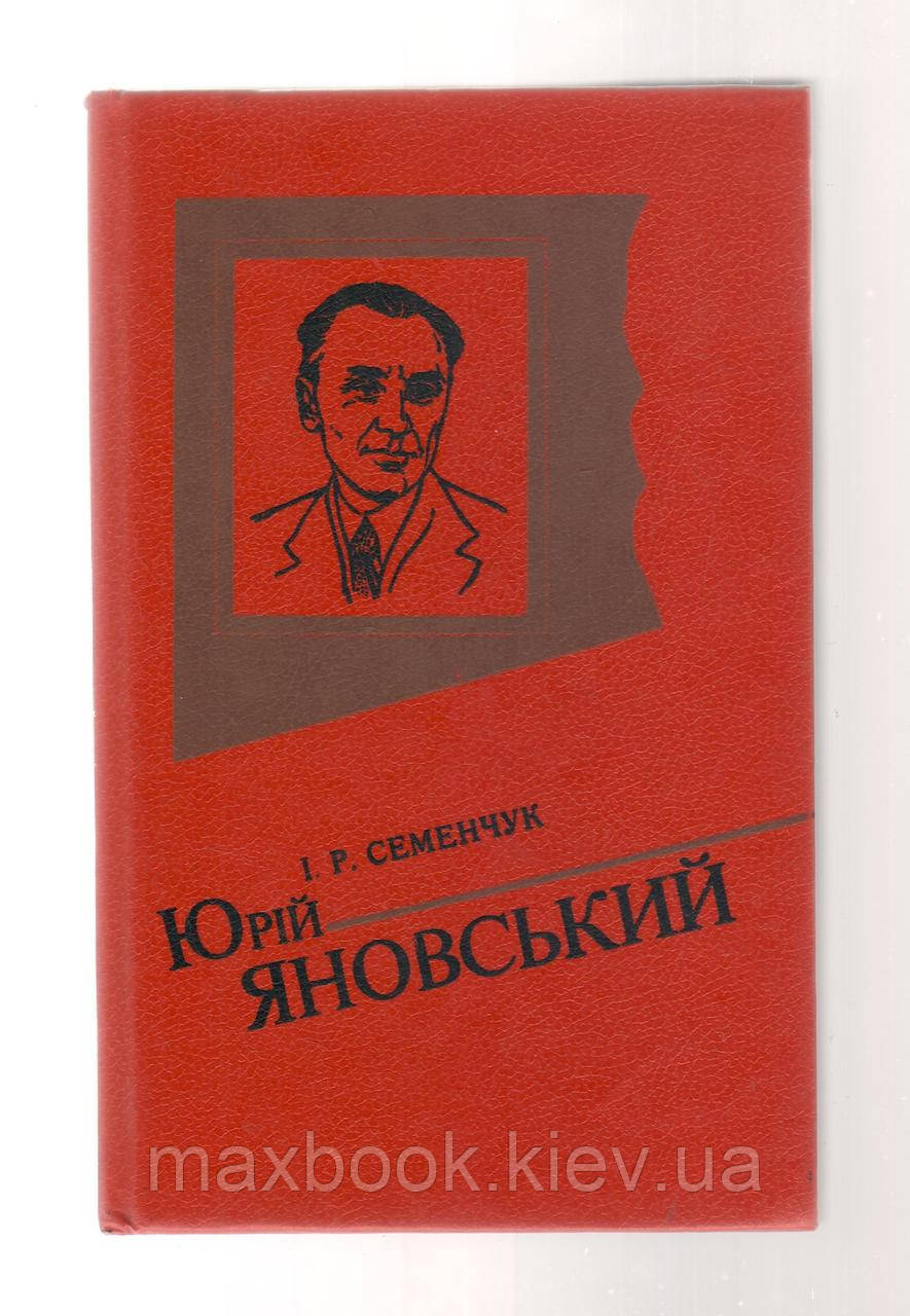 Семенчук І.Р. Юрій Яновський: життя і творчість.