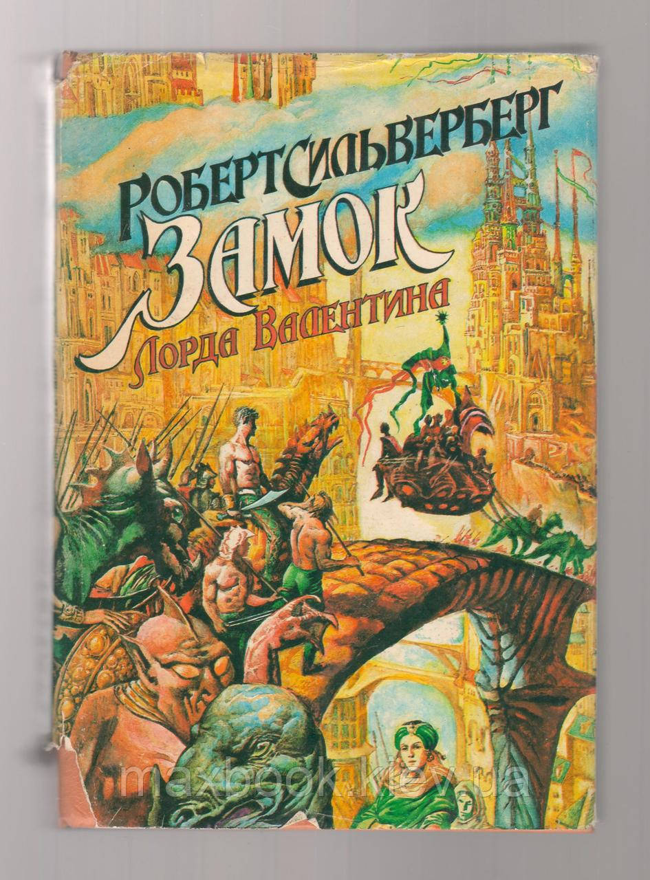 Сільверберг Роберт. Замок Лорда Валентина.