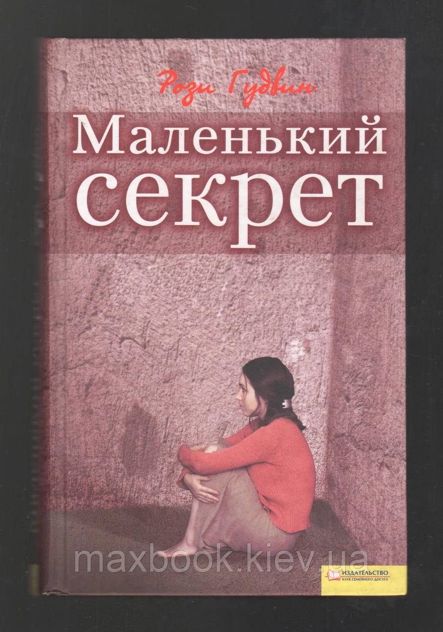 Гудвин Рози. Маленький Секрет. (ID#1569566914), Цена: 339.