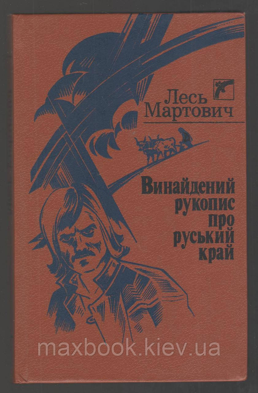 Лесь Мартович. Винайдений рукопис про руський край.