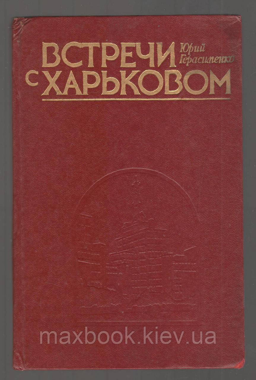 Ґерасіменко Ю. Зустріч з Харковом. Путівник.