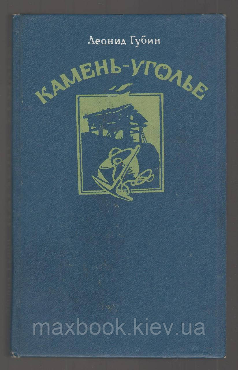 Губін Леонід. Камінь-кутник.