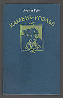 Губин Леонид. Камень-уголье.