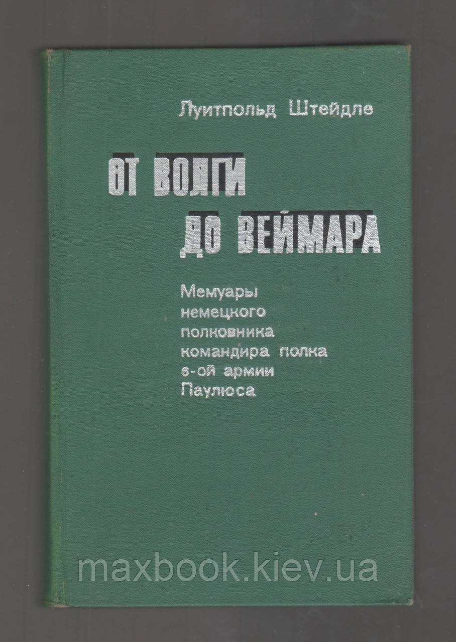 Штейдле Луїтпольд. Від Волги до Веймара. Мемуари німецького командира полку 6-й армії Паулюса.