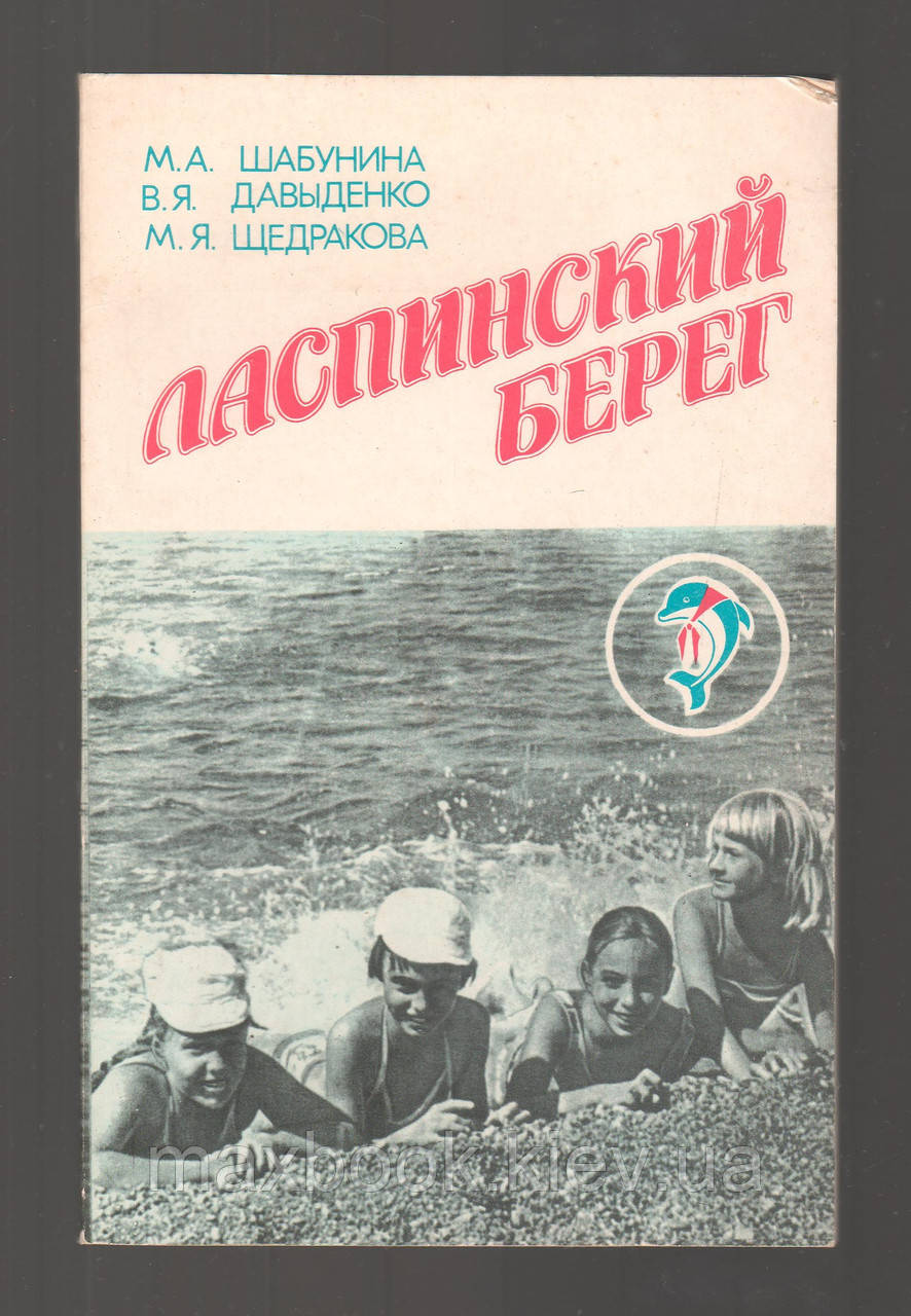 Шабуна М.А. і д. Ласпінський берег.