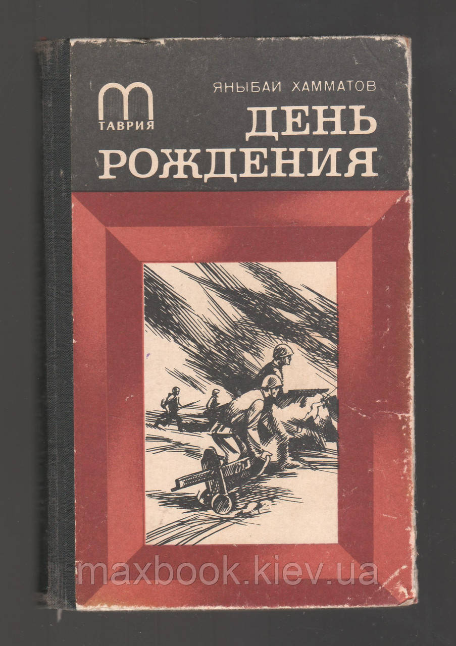 Хамматів Я.Х. День народження.