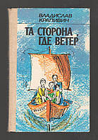 Крапивин Владислав. Та сторона, где ветер.