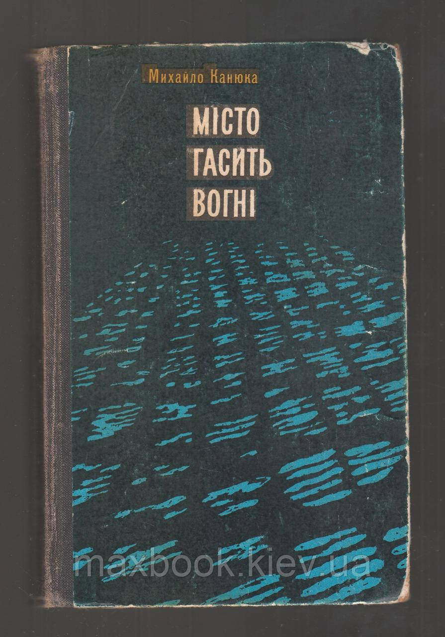 Канюка Михайло. Місто гасить вогні.