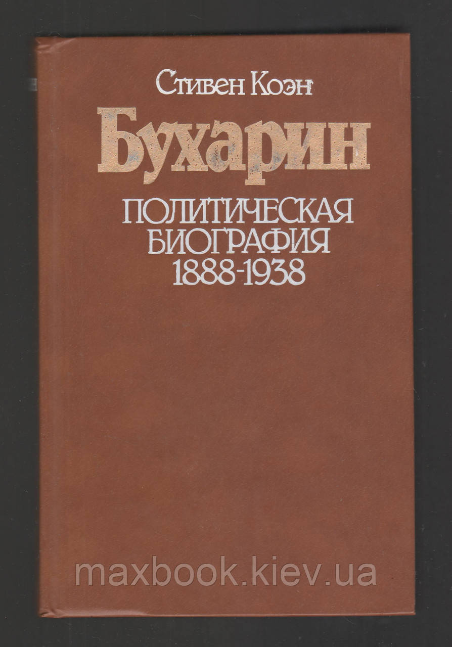Коен Стівен. Бугарин: Політична біографія 1888-1938.