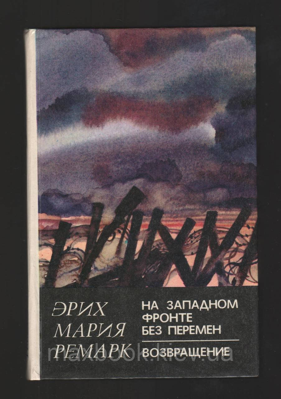 Ремарк Ерих Марія. На західному фронті без змін. Повернення.