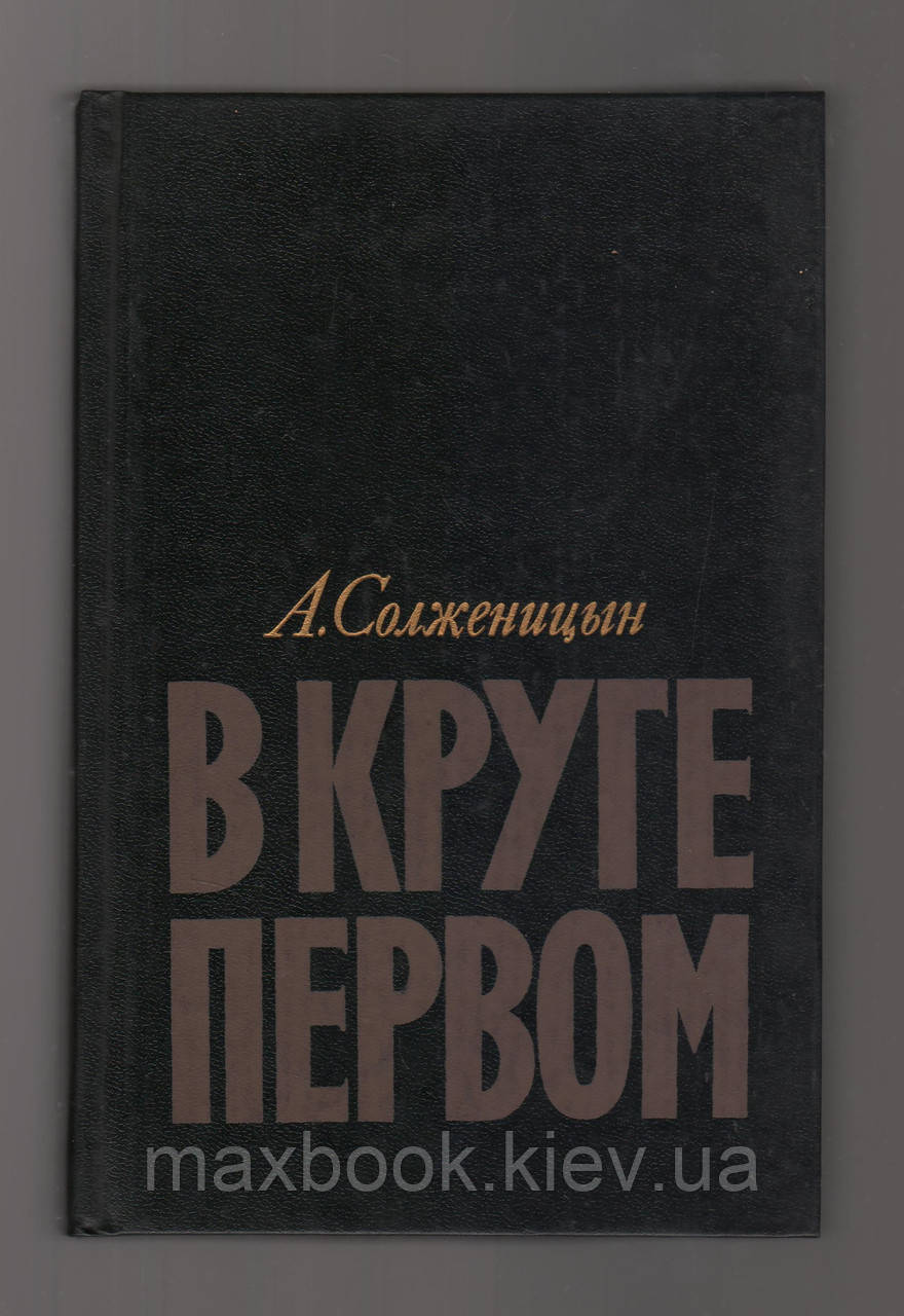 Солженіцин Олександр. У колі номер один.