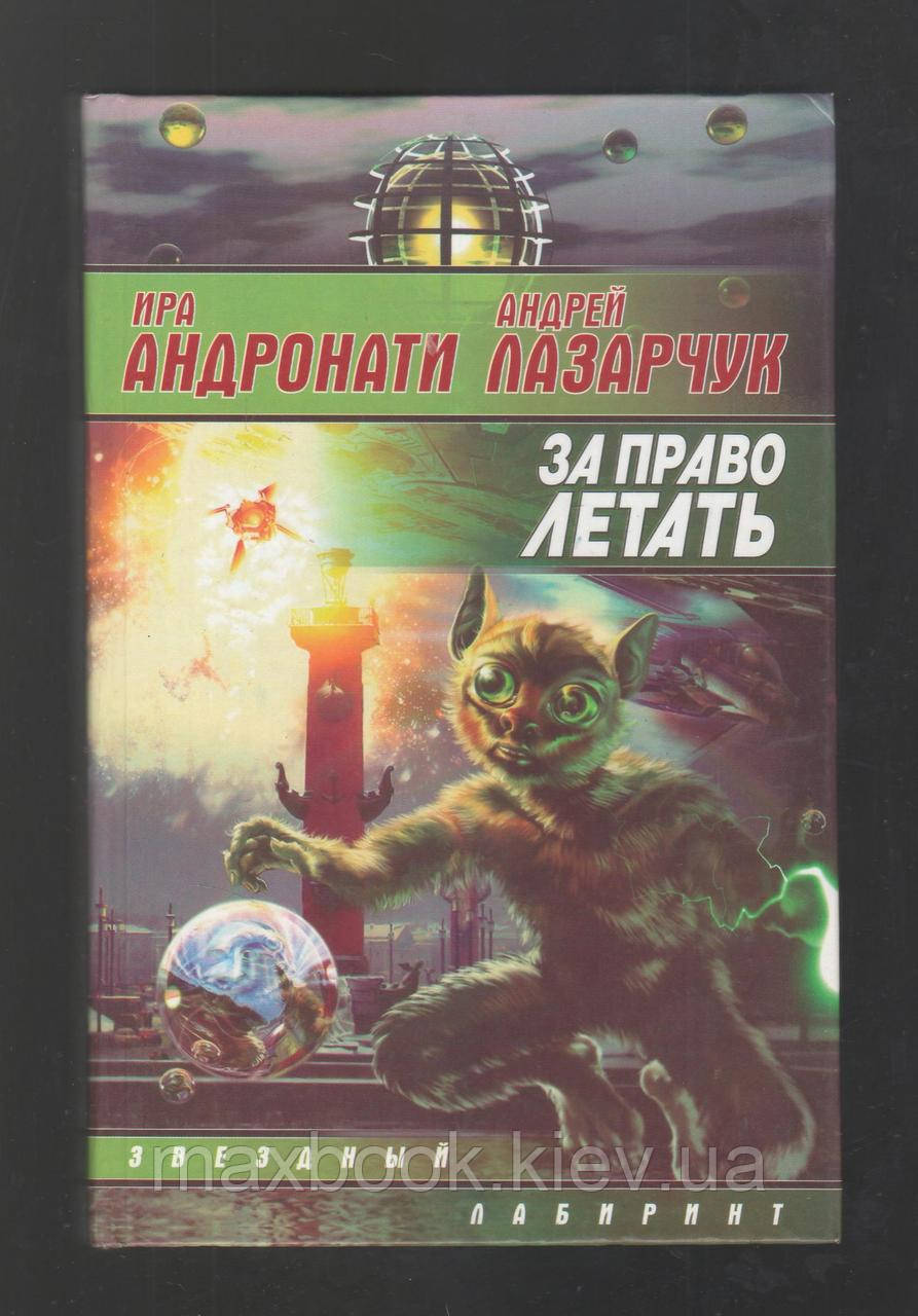 Андронаті І., Лазарюк А. За право літати. Цикл « Космополіти».