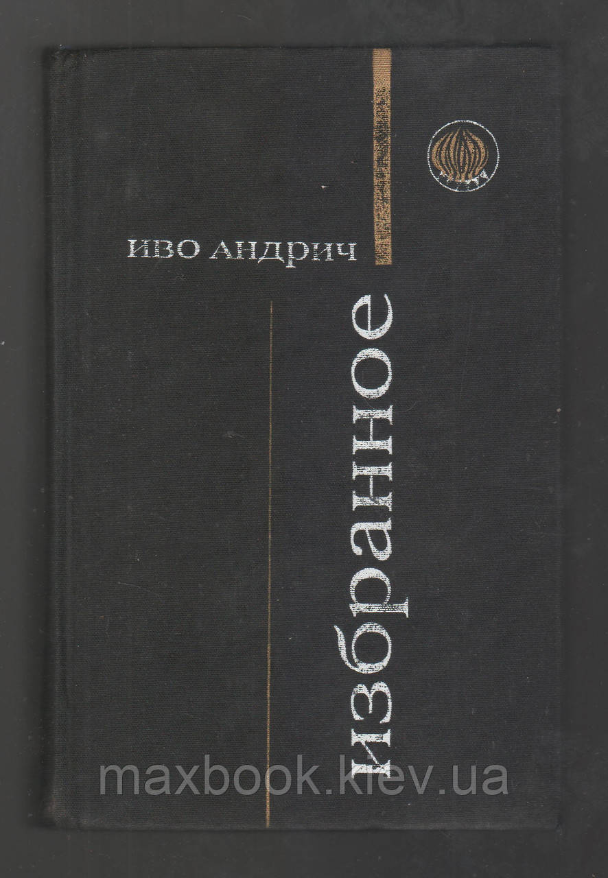 Іво Андрич. Улюблене.