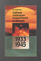 Сергеев Ф. Тайные операции нацистской разведки 1933-1945.