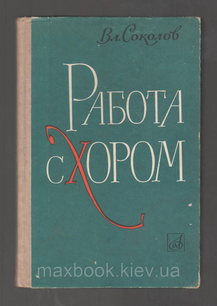 Сокіл В, робота з хором.