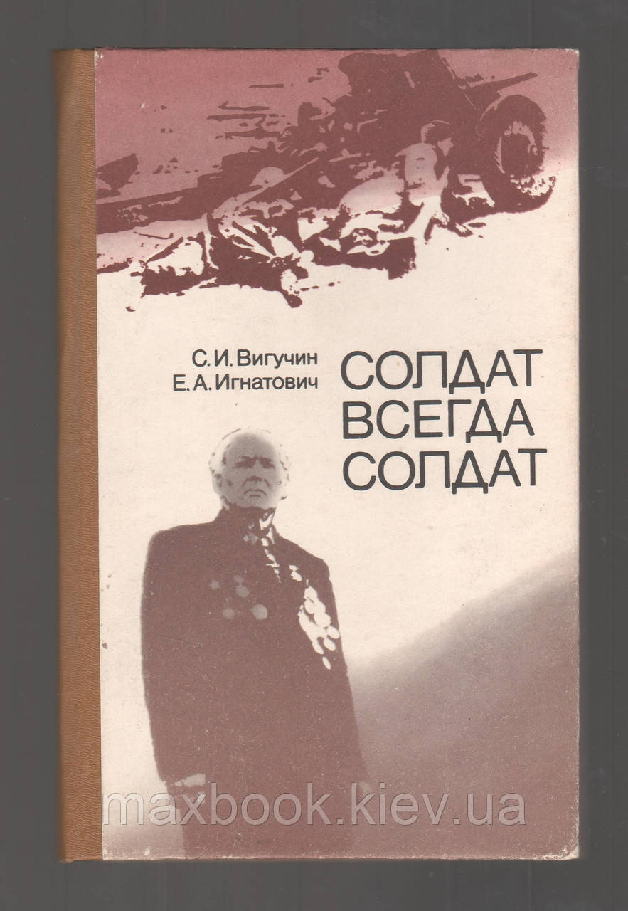 Вігучін С.І.Ігнатович Е.А. Солдат завжди солдат.