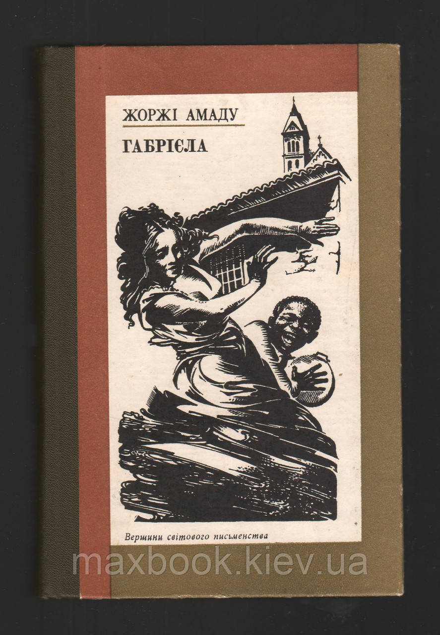 Амаду Жоржі. Габрієла.