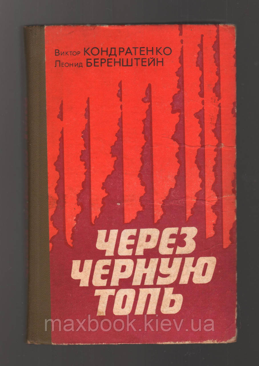 Кондратенко В., Беренштейн Л. через чорну топь. Повість про партизанські будні.