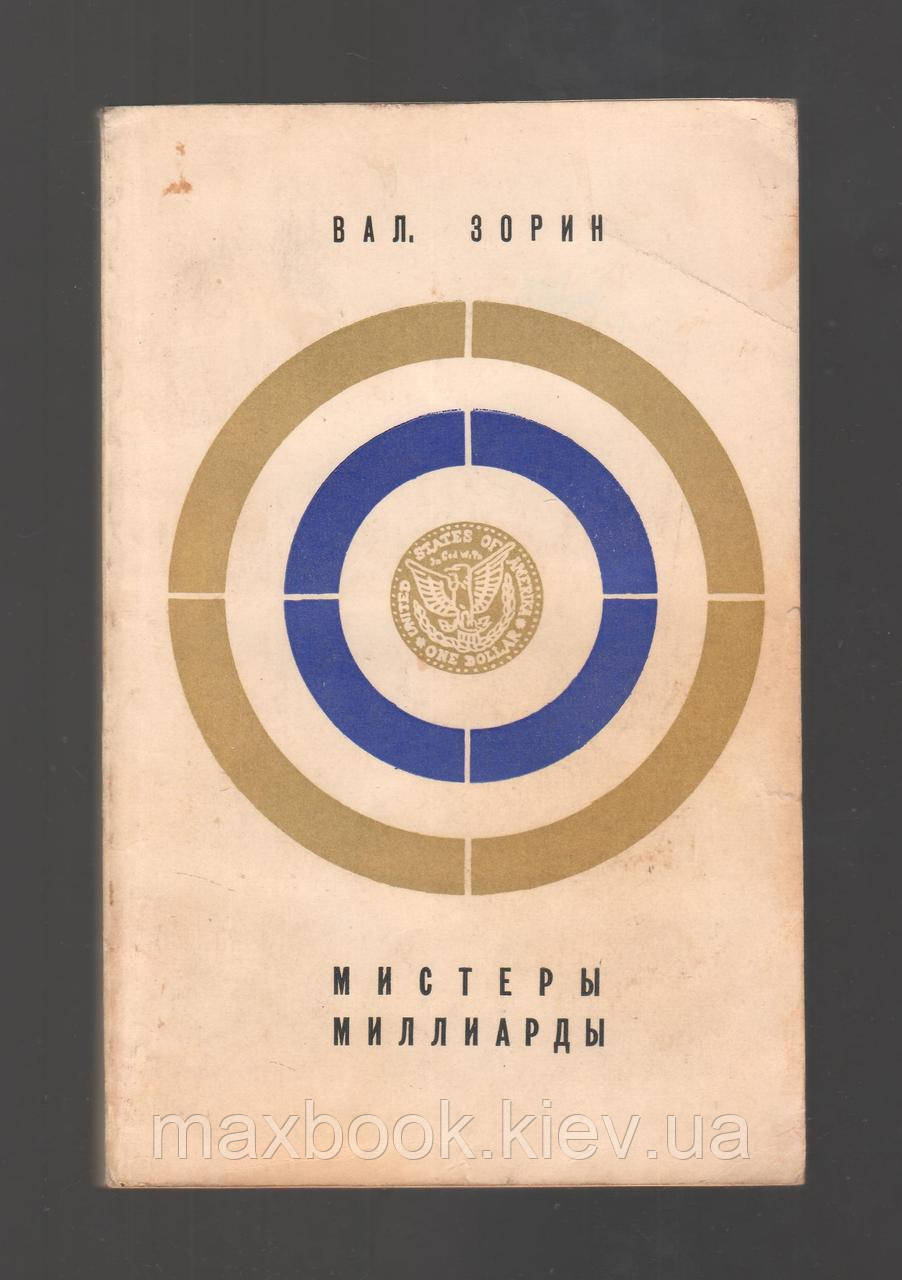 Зоряне Валентин. Мільйони.