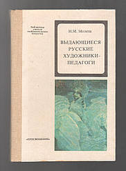 Молєва Н.М.М., видаються російськими художниками-педагоги.